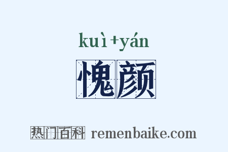 愧颜是什么意思的图片